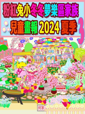 cover image of 粉紅兔小冬冬夢樂區家族兒童畫報 2024 夏季 3